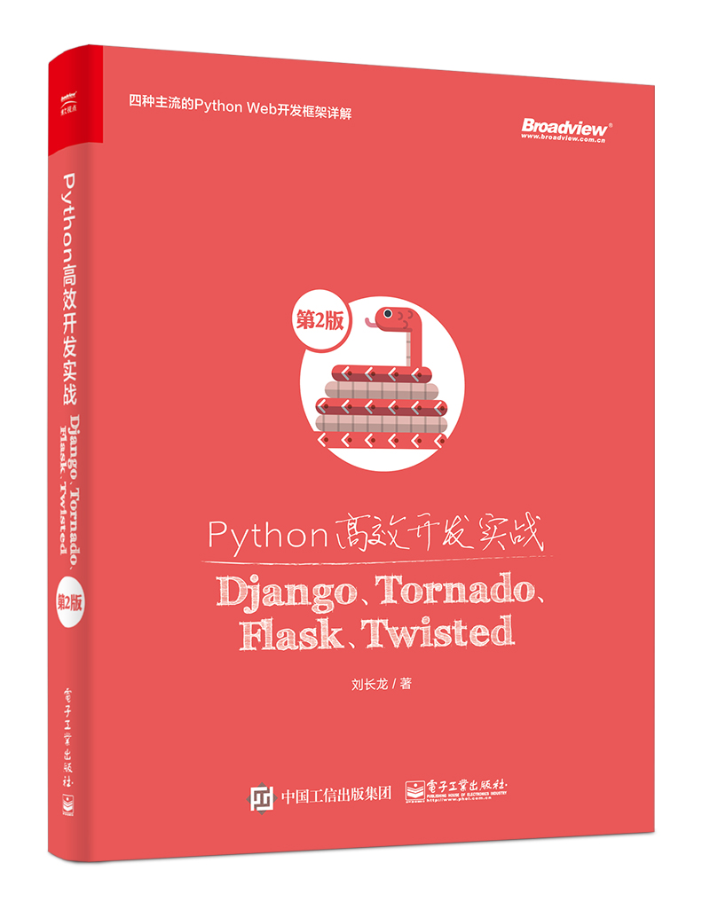 Python高效开发实战：Django、Tornado、Flask、Twisted（第2版）(博文视点出品)