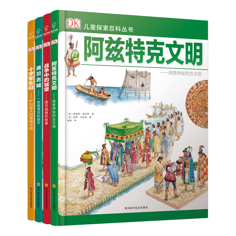 若晴童书：DK儿童探索百科丛书（文明篇）（套装共4册） 