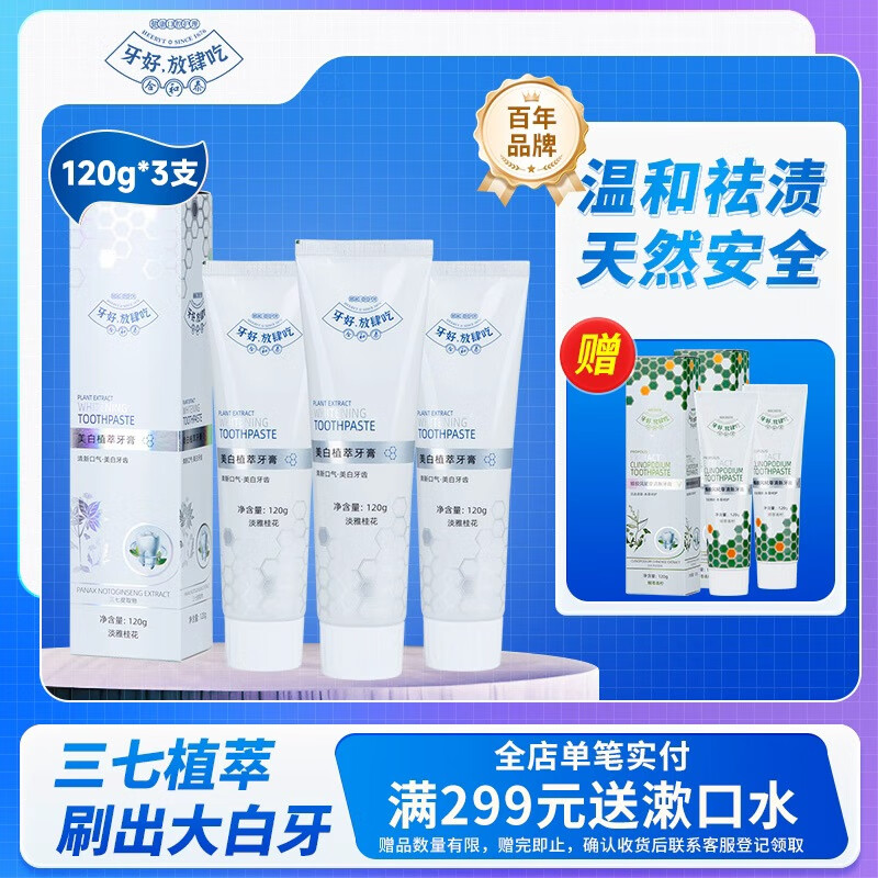 合和泰美白植萃牙膏 草本祛渍牙膏  亮白牙膏 口腔异味清新口气牙膏 120g*3支【赠风轮草牙膏120g*2】