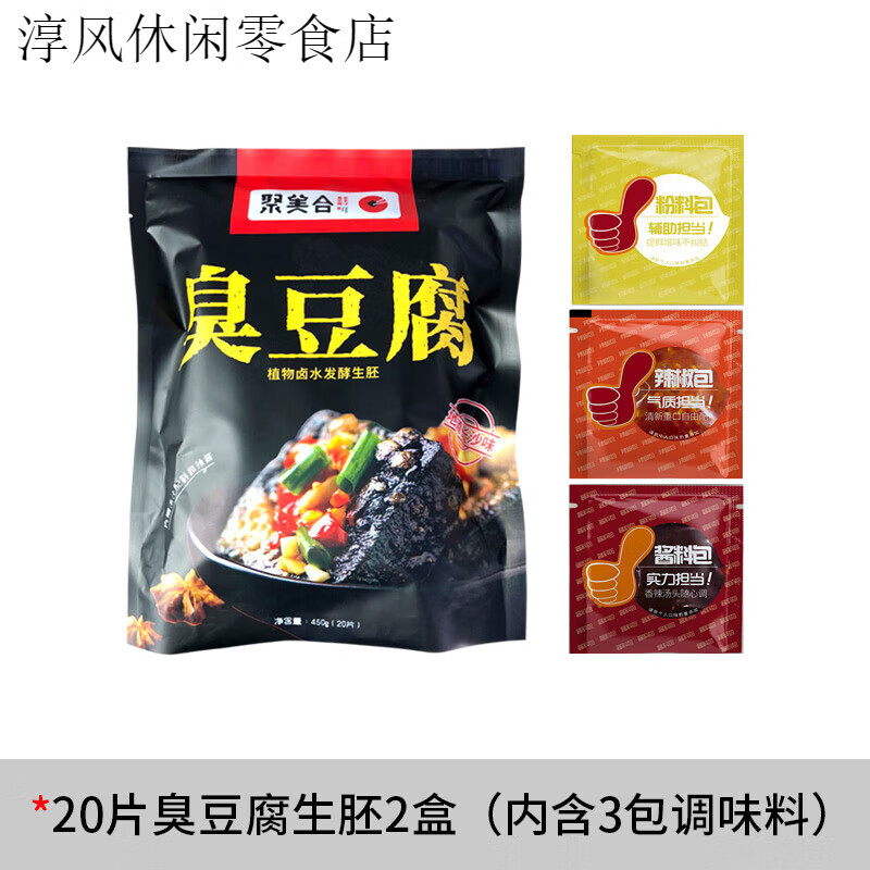 聚美合長(cháng)沙臭豆腐生胚油炸臭干 干子黑色灌湯豆腐湖南特產(chǎn)小吃豆腐KJ 家庭版40片黑(帶配料+送羅卜脆)