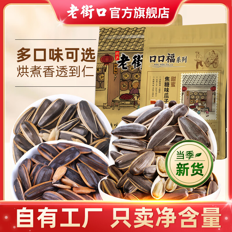 老街口焦糖/五香/山核桃味瓜子500g葵花籽坚果炒货年货休闲零食2025新货 五香味瓜子500g*3袋