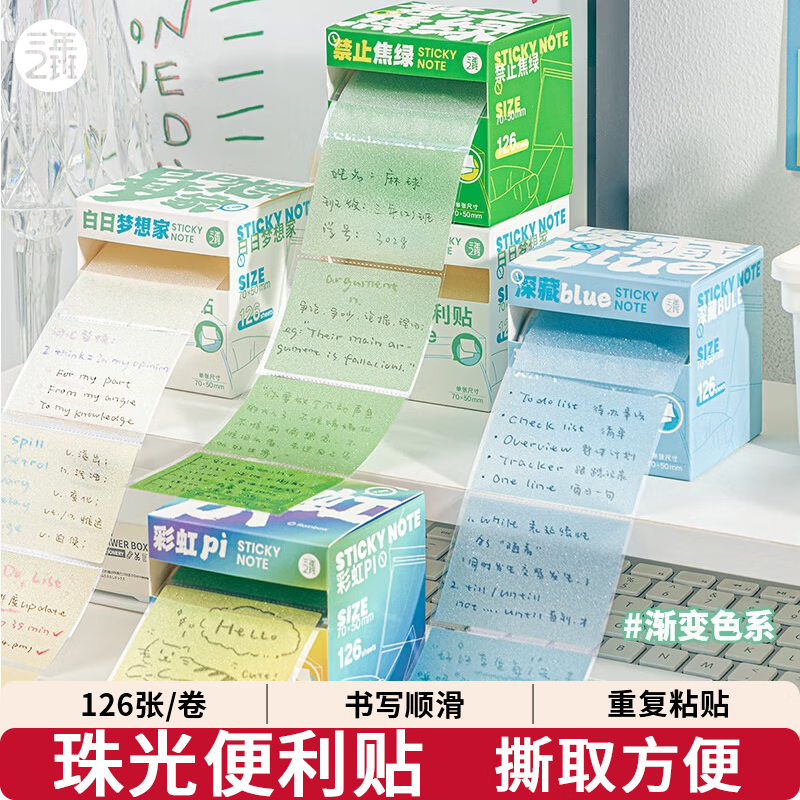 三年二班 高颜值渐变透明珠光抽拉便利贴126张/卷学生用n次贴强粘性便签贴办公用品标签贴 彩虹pi