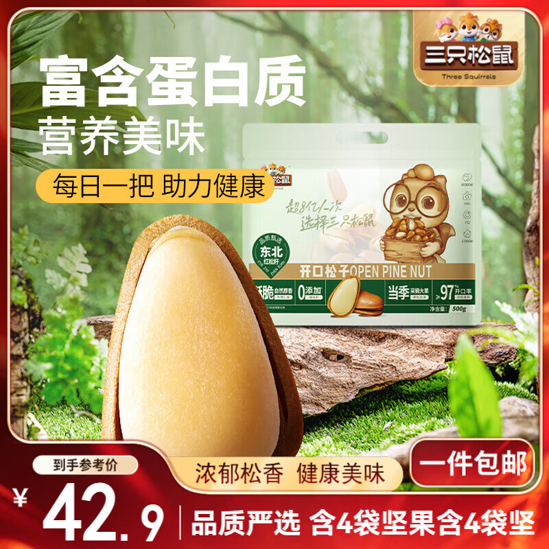 三只松鼠东北松子500g/袋 手剥开口 每日坚果炒货休闲零食地方特产