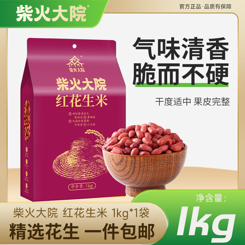 柴火大院花生1kg 红花生米 东北五谷杂粮 粗粮 2斤 1kg