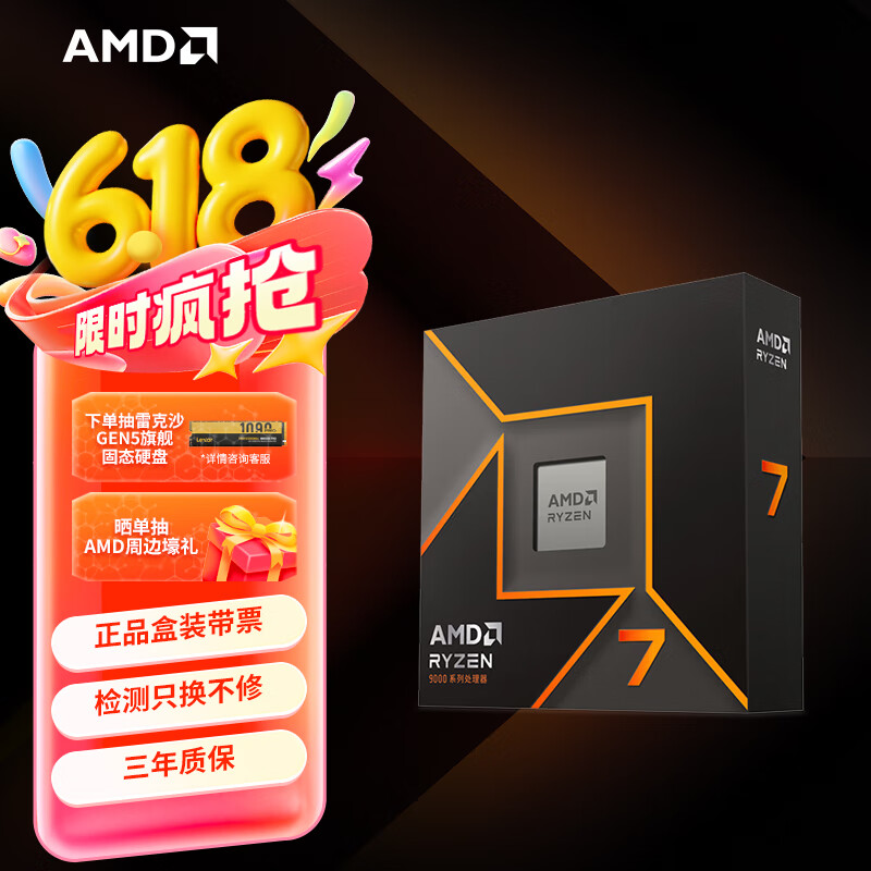 AMD 锐龙 7 9700X处理器(R7) 4nm 8核16线程 加速频率至高5.5GHz盒装CPU 畅玩黑神话悟空/阿凡达/魔兽