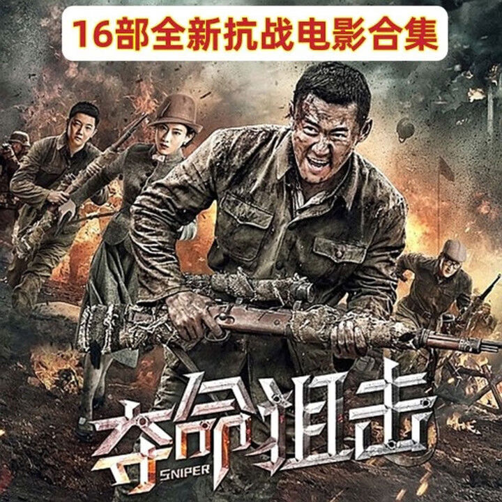 16部新抗日战争电影DVD碟片视频机光盘夺命捍卫者特工 捍卫者特工