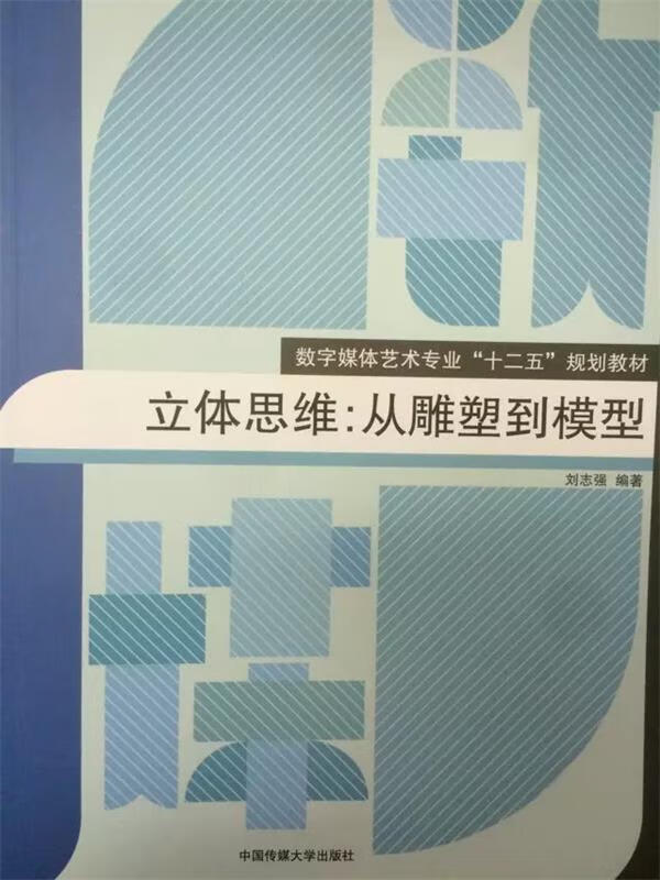 【正版】立体思维:从雕塑到模型