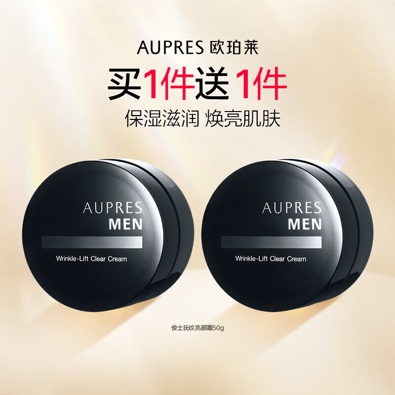 欧珀莱（AUPRES）欧珀莱俊士抚纹亮颜霜男士面霜保湿滋润焕亮肌肤抗皱紧致细腻平滑 俊士面霜50g*2瓶