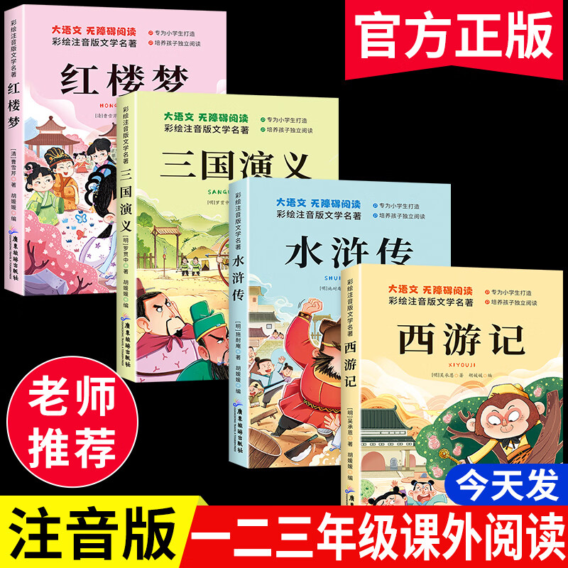 【注音版】儿童读物四大名著连环画小学生6~12注音版西游记三国演义水浒传红楼梦四大名著小学生漫画版 【全套4本】四大名著 注音版