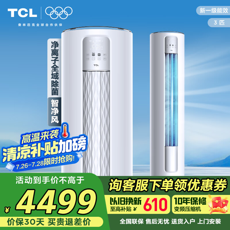 TCL空调 3匹 新一级能效变频冷暖智能智净风除菌客厅立式空调柜机KFR-72LW/JV2Ea+B1以旧换新国家补贴