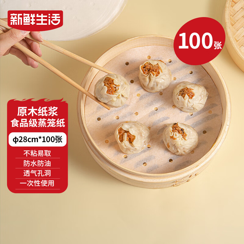 新鲜生活一次性蒸笼纸食品级蒸包子馍馒头垫纸不粘家用蒸屉纸28cm*100张