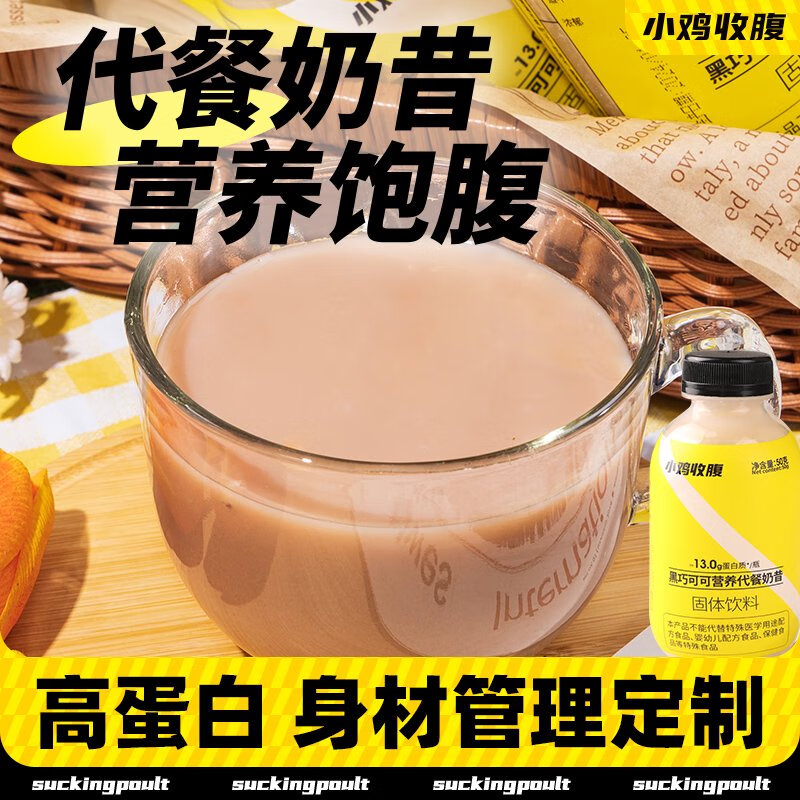 小雞收腹高蛋白巧克力奶昔粉代餐粥搖搖沖飲低無(wú)糖精脂肪飽腹速食 1515代餐黑巧營(yíng)養代餐奶昔