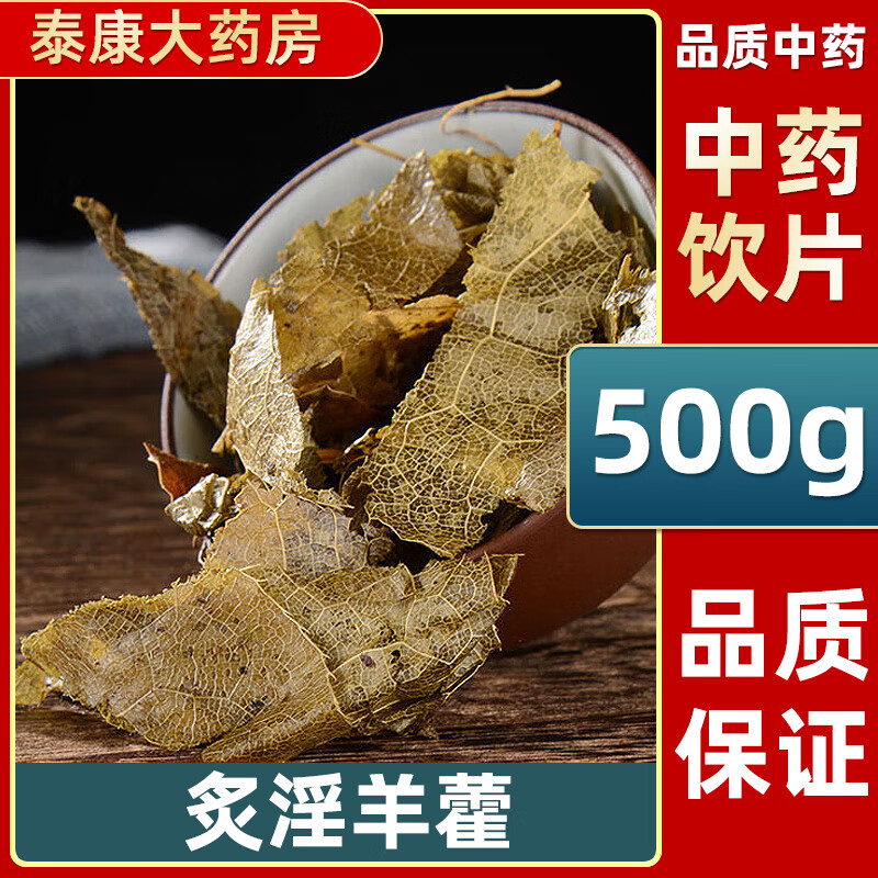 炙淫羊藿中药饮片淫羊藿中药材500g炙淫羊藿中药材大药房别名仙灵脾 1