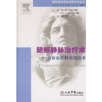 美容皮肤科实用技术 腿部静脉治疗术