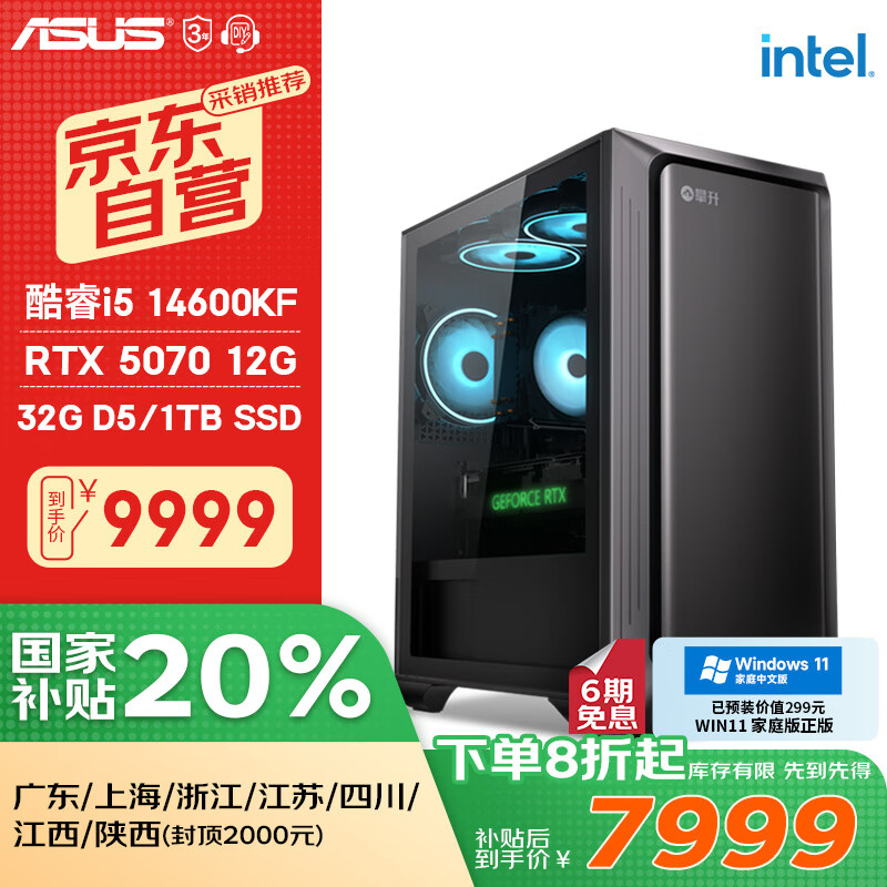 攀升&华硕全家桶 台式电脑游戏台式机电脑主机全套整机(I5 14600KF/RTX5070/1T固态/32G)国家补贴20% 