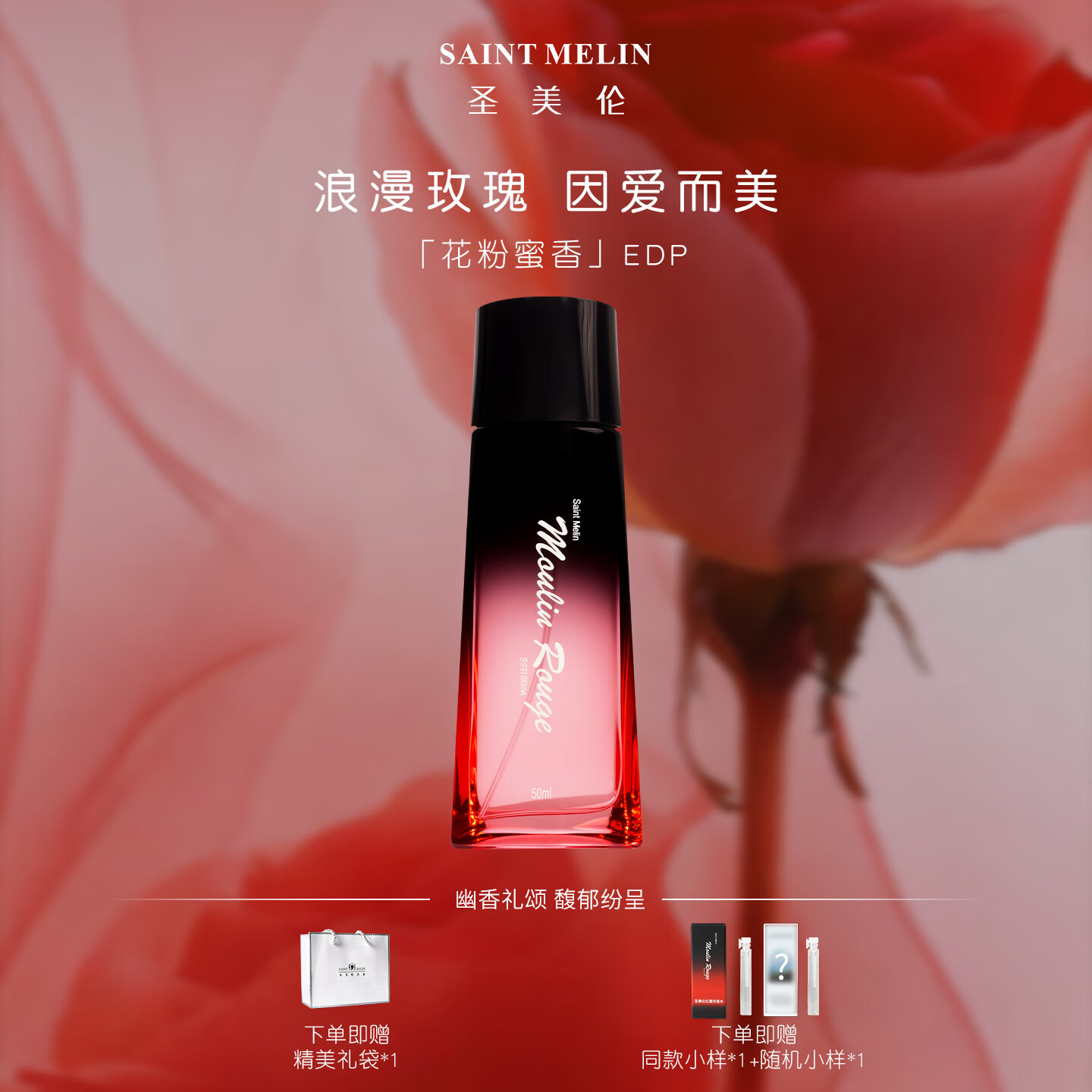 圣美伦（Saint Melin）红磨坊玫瑰花香调女士香水持久淡香邂逅香氛清新淡雅专柜正品礼物 红磨坊 30ml