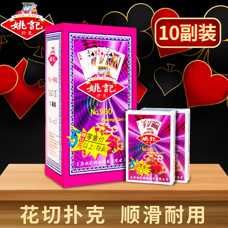 姚记扑克牌990 耐打娱乐纸牌扑克10副装户外露营斗地主高颜值卡牌桌游