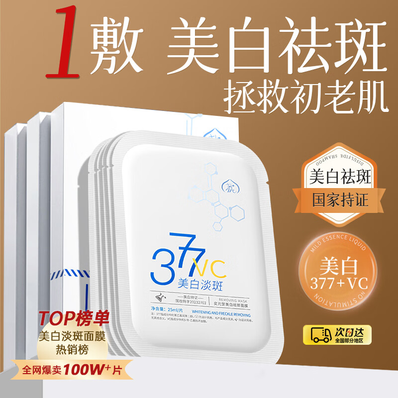 半桃377美白面膜10片补水淡斑保湿抗皱初老暗沉紧致去黄提亮肤色男女