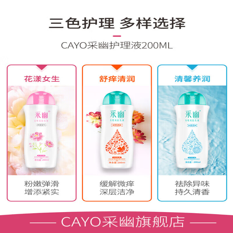 采幽（CAYO）內(nèi)陰清洗液采幽私處洗護液女性私密處清洗液女生外陰護理液 200ml 清馨養(yǎng)潤