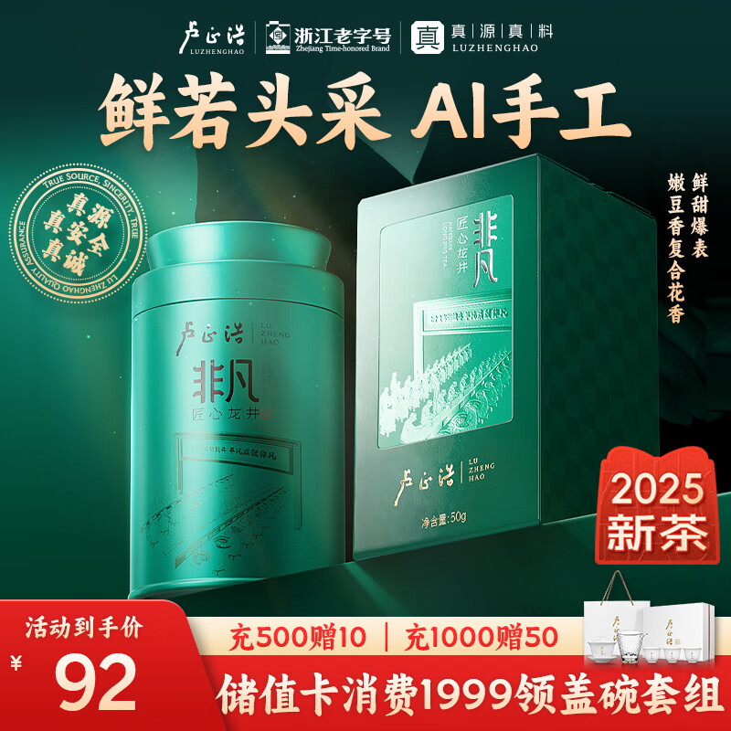 卢正浩绿茶匠心龙井茶叶特级50g2025新茶上市明前龙井茶叶罐装送礼自饮