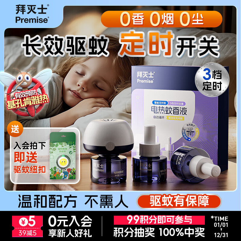 拜灭士基孔肯雅热电蚊香液3液1器