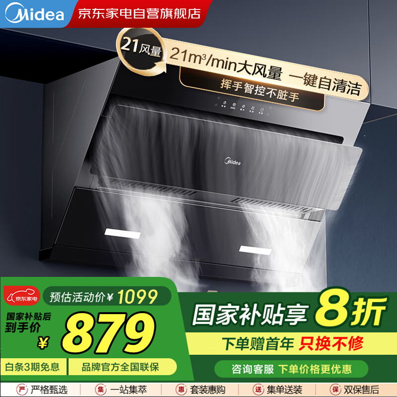 美的（Midea）抽油烟机【国补】厨房家用侧吸式21立方大吸力自净洗挥手智控宽屏拢烟低噪节能CXW-280-J25S
