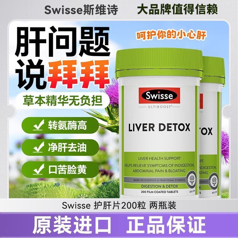 Swisse斯维诗奶蓟草护肝片含姜黄洋蓟熬夜加班应酬消化不良腹胀饮食不当 【周期见效装】奶蓟草片200粒*2瓶