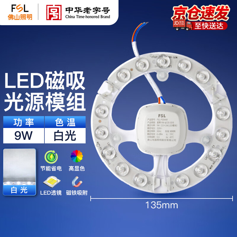 FSL佛山照明led吸顶灯灯盘光源模组改造版灯芯9Wφ135白光磁吸免打孔