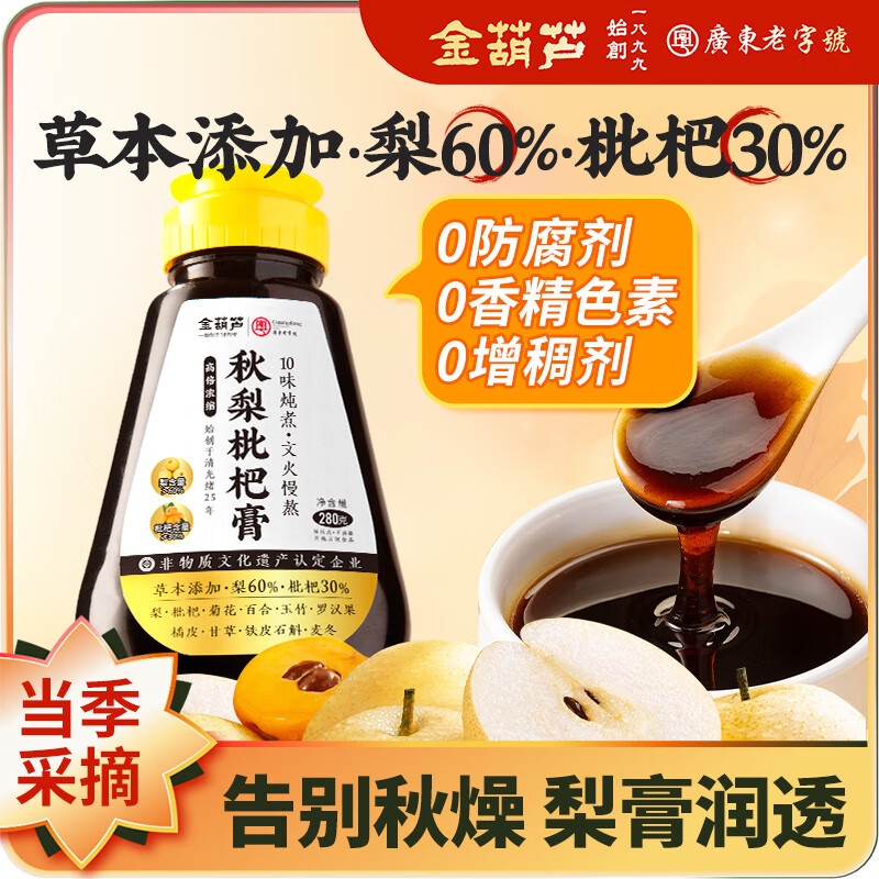 金葫芦枇杷秋梨膏清润秋梨枇杷膏一盒