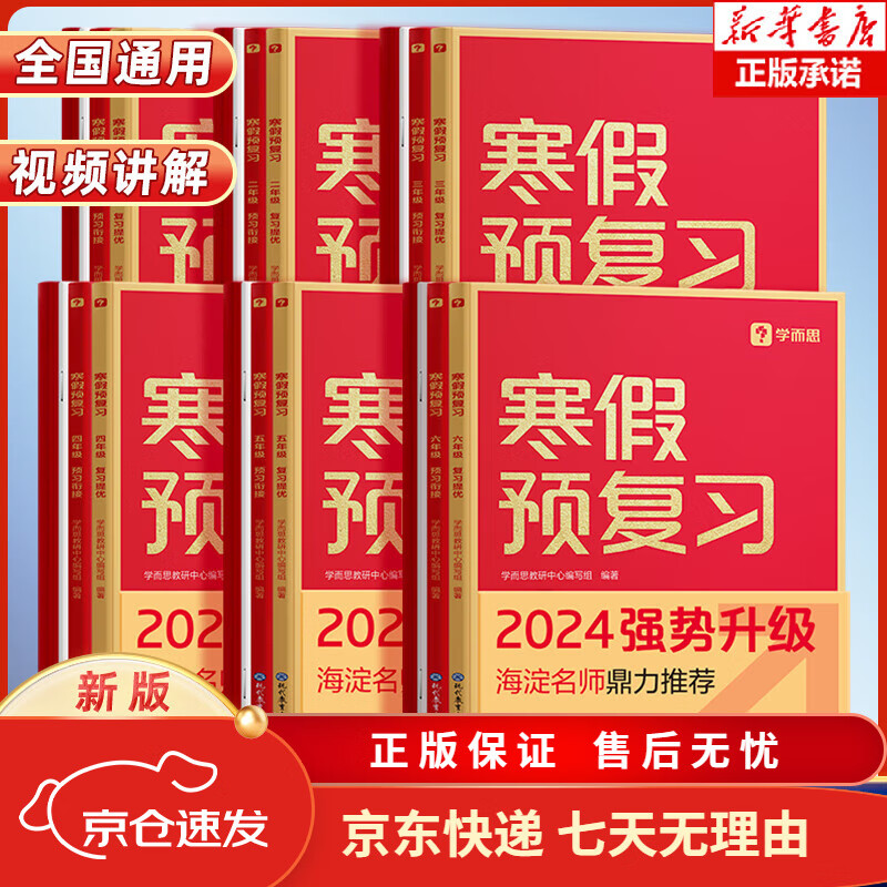 【京东快递】2024学而思寒假预复习一二三四五六年级上册下册语文数学英语人教版寒假衔接作业一本通小学同步练习专项训练题期末资料卷预习 【全国通用】寒假预复习(视频讲解) 小学二年级