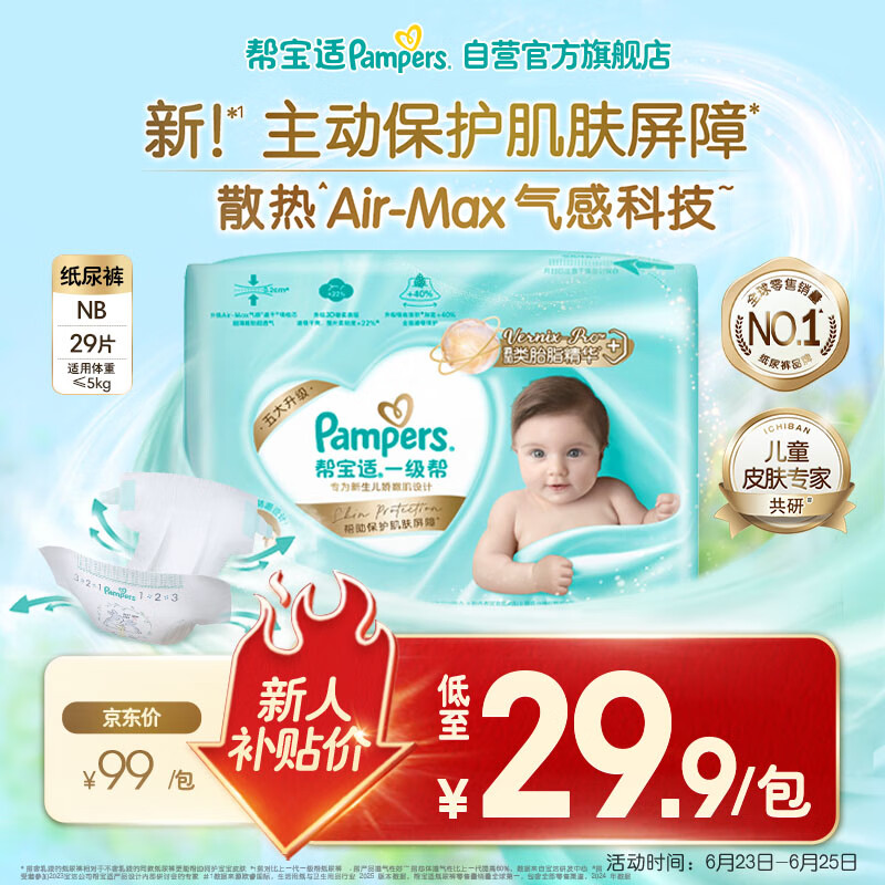 帮宝适【添加类胎脂】一级帮婴儿纸尿裤NB29小正装试用装夏天透气尿不湿