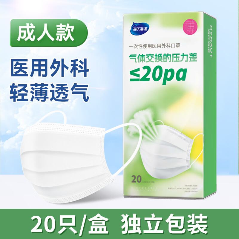 海氏海诺一次性医用外科口罩灭菌级独立包装一只一袋口罩成人白低阻力
