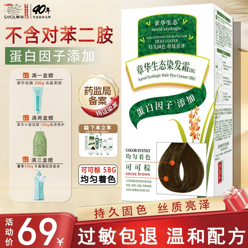 章华（SAVOL）生态染发剂正品无对苯二氨过敏包退自己染遮盖白发纯霜温和膏 可可棕色（推荐方圆脸girl）