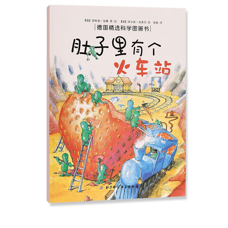 肚子里有个火车站 3-6岁宝宝睡前故事德国精选科学图画书胶装绘本