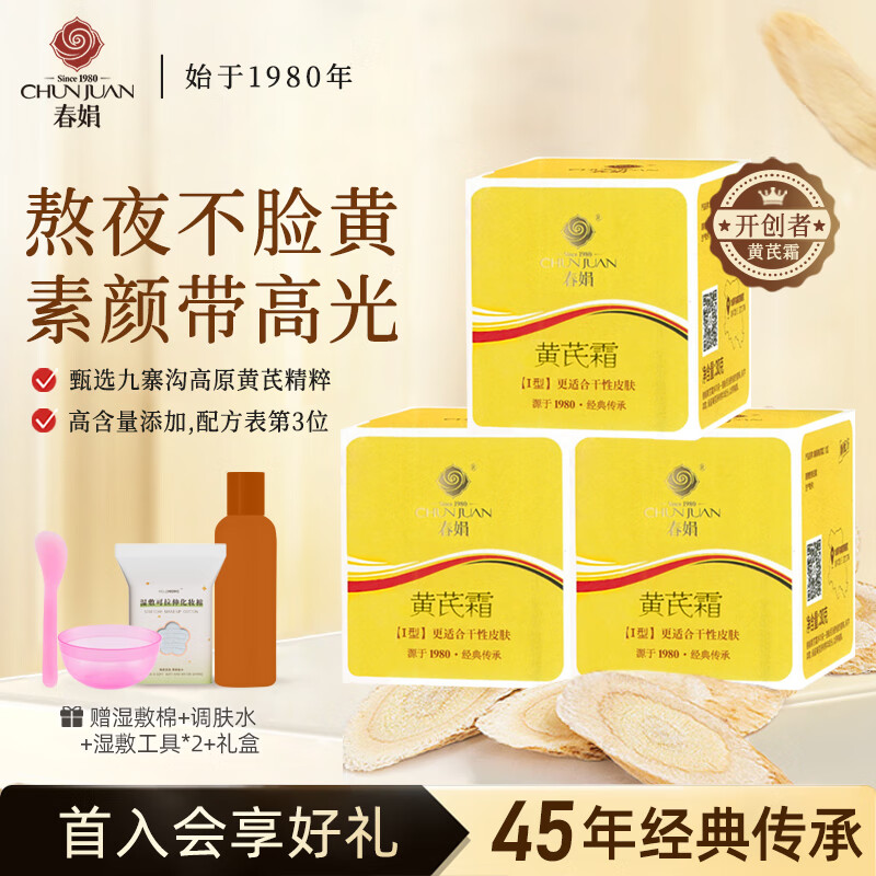 春娟黄芪霜官方旗舰店正品滋润保湿补水面氏老牌子成都国货护肤女 三瓶90g(60%顾客选择)