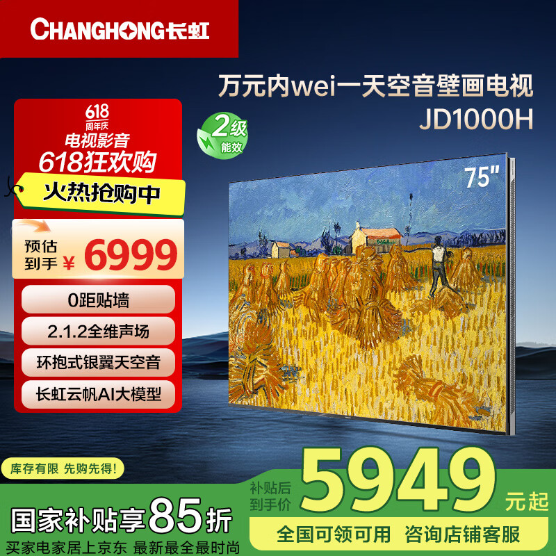 长虹电视75JD1000H 75英寸天空音壁画 4+64GB 全场144hz高刷新 五重护眼 平板液晶LED电视 以旧换新
