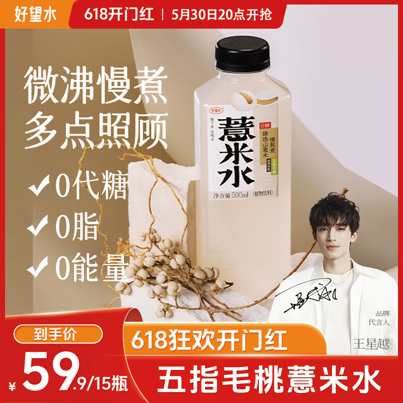 好望水五指毛桃薏米水0脂0能量500ml*15瓶整箱 无糖茶饮料