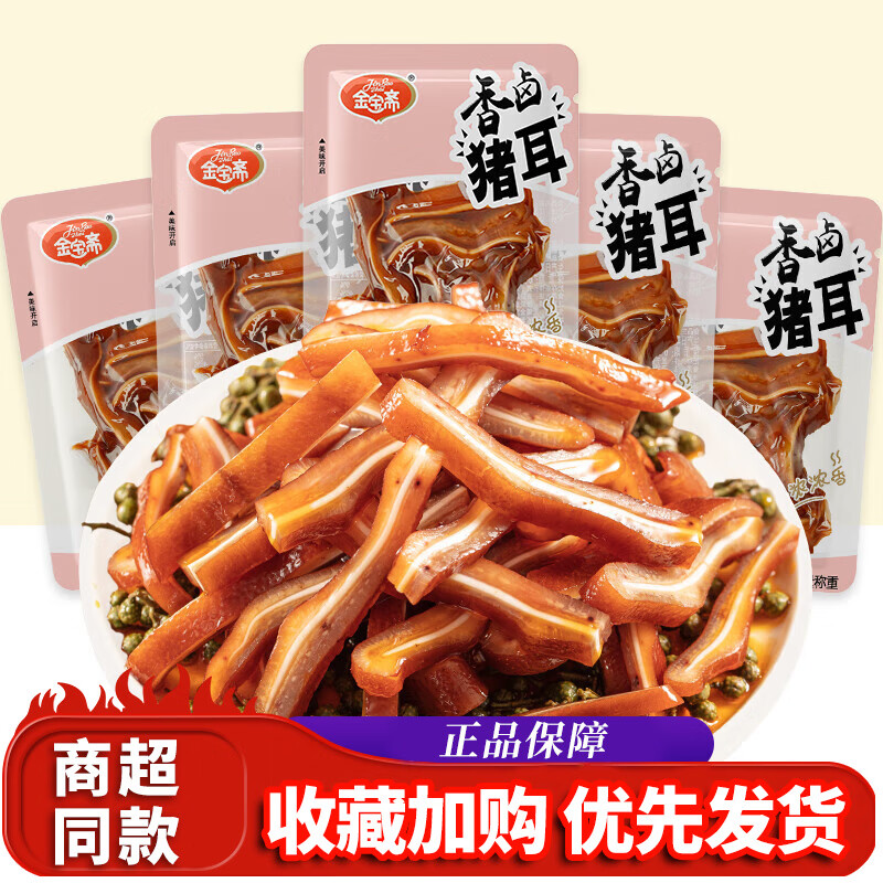 金寶齋香鹵豬耳散裝小包裝鹵味豬耳尖耳朵即食休閑解饞下酒菜零食辦公室 香鹵豬耳500g