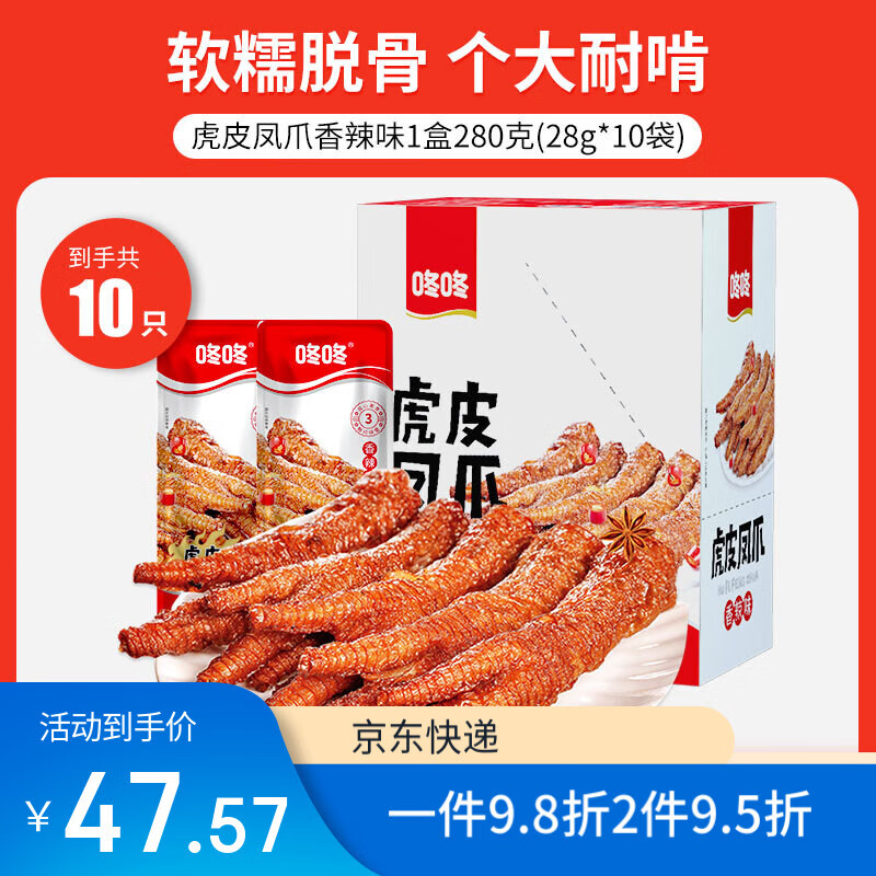 咚咚虎皮鳳爪鹵味雞爪零食香辣雞肉食品休閑食品 【1盒香辣10只】280g