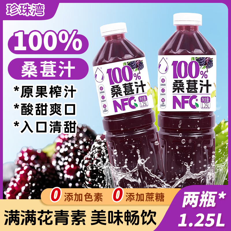 夏季清爽新选择：珍珠湾NFC桑葚汁无添加果汁 仅售 24 元！