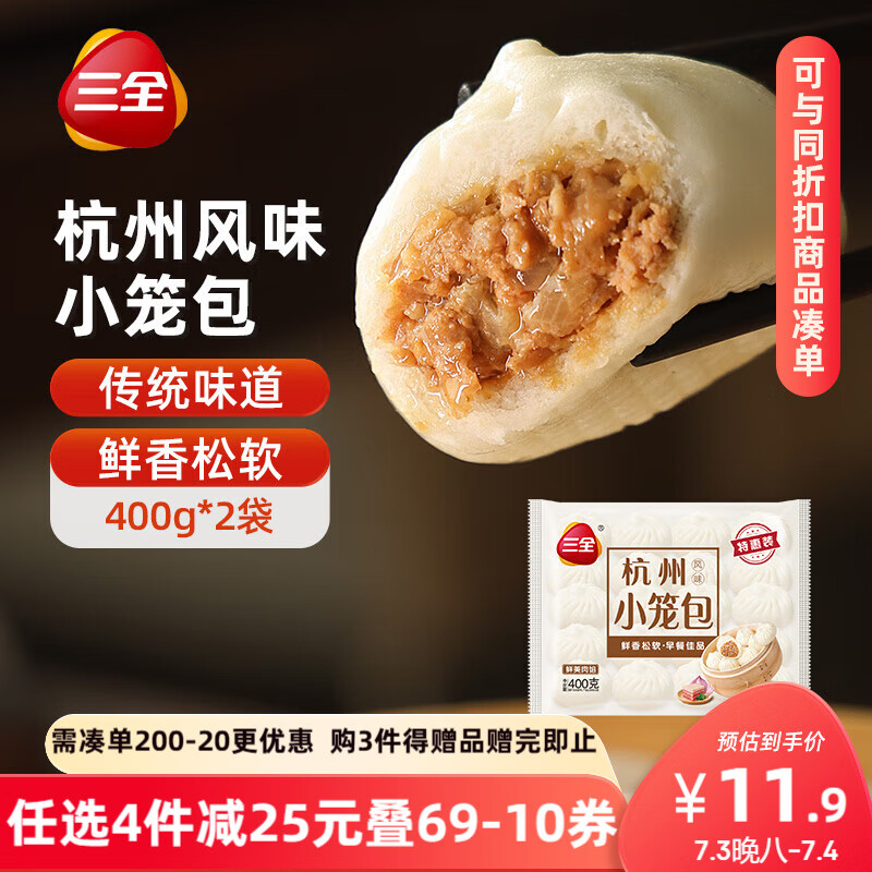 三全杭州发面小笼包猪肉馅400g*2袋约32只 早餐半成品食品包子早点