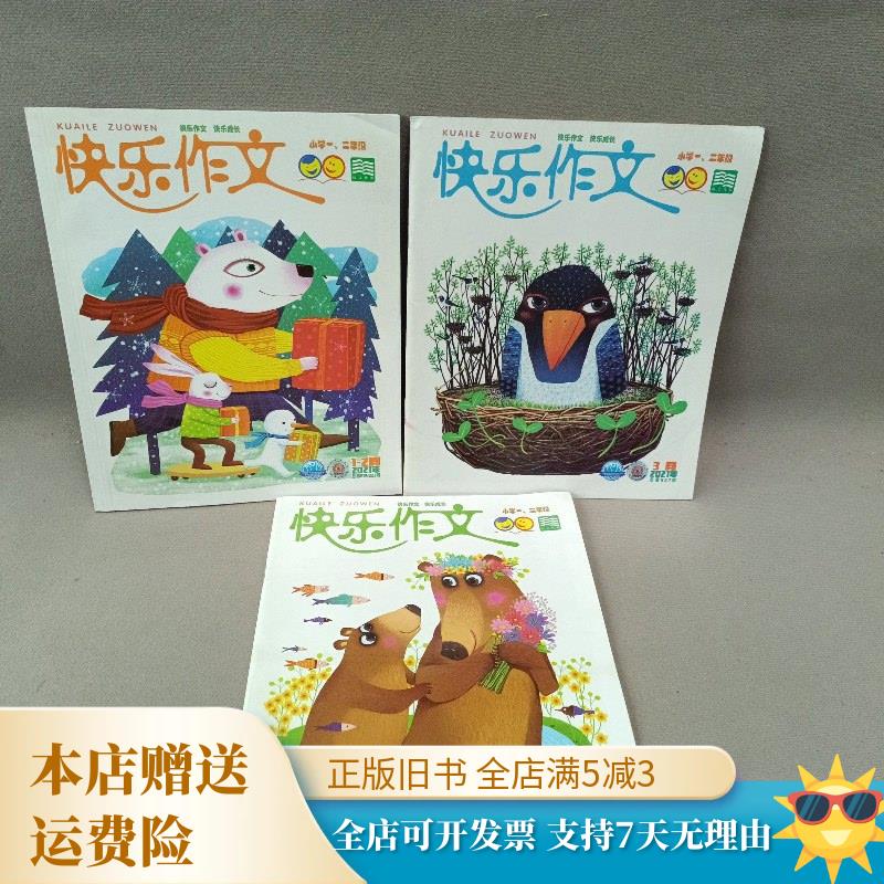 杂志/快乐作文 小学一二年级2021年