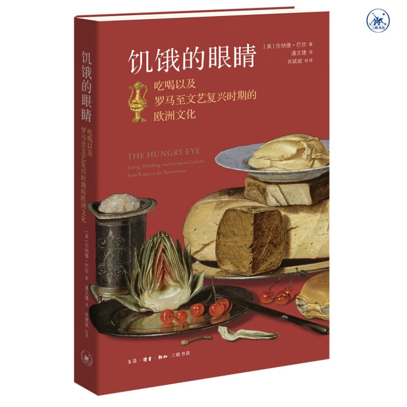 吃喝以及罗马至文艺复兴时期的欧洲文化 饥饿的眼睛