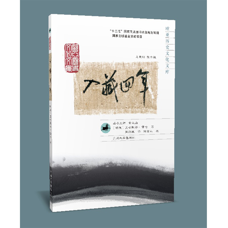 入藏四年（欧亚历史文化文库）