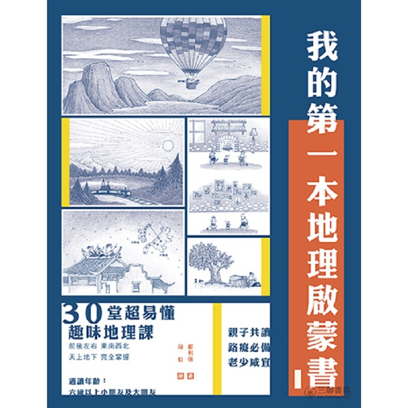 我的本地理启蒙书 港台原版 郑利强 香港三联书店 地理 生态与环境