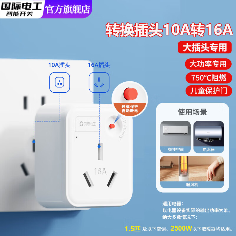国际电工10A转16A转换多功能插座家用大功率空调热水器过载保护插头 10A转16A带过载【1只装】