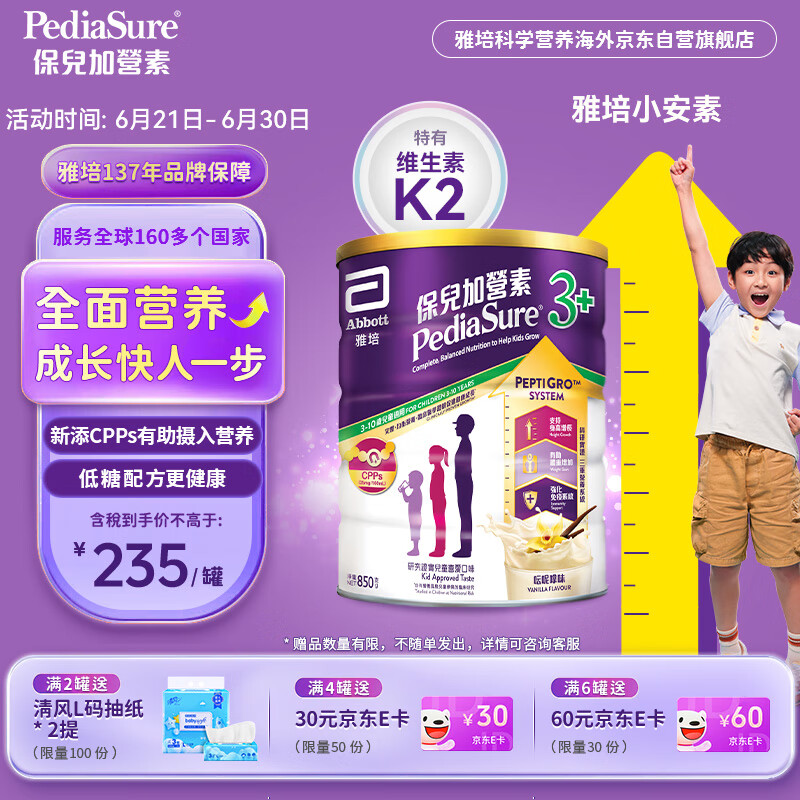 雅培【新升级】小安素 保儿加营素 儿童成长奶粉 3岁以上 香草味 850g