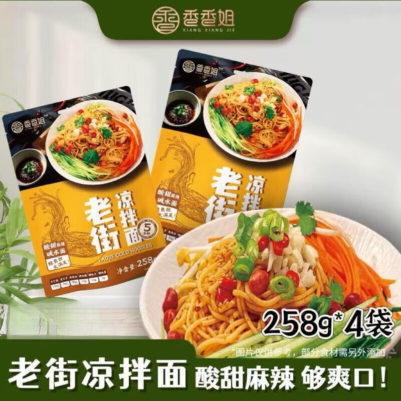 香香姐涼拌面老街涼拌面糖醋麻辣味四川涼面半干面 涼拌面258g*3袋