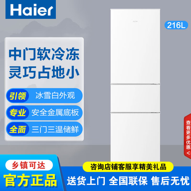 海尔216L三开门中门软冷冻宿舍租房客厅家用电冰箱小型不占地节能省电 216升冰雪白BCD-216LHC3E0WV