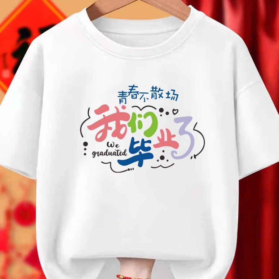 我们毕业了班服定制t恤小学初中高中大学学生短袖订做学校衣服 中国少年-白色 5XL （建议185-200斤）